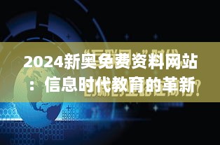 2024新奥免费资料网站：信息时代教育的革新者