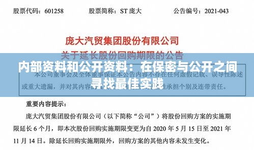 内部资料和公开资料：在保密与公开之间寻找最佳实践