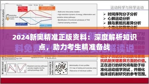 2024新奥精准正版资料：深度解析知识点，助力考生精准备战