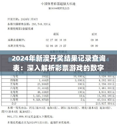 2024年新澳开奖结果记录查询表：深入解析彩票游戏的数字奥秘