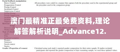 澳门最精准正最免费资料,理论解答解析说明_Advance12.753