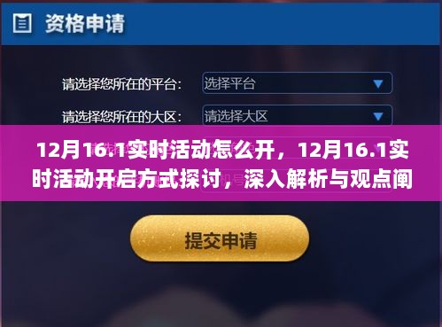 深入解析与观点阐述，12月16.1实时活动的开启方式探讨