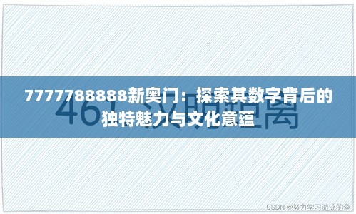 7777788888新奥门：探索其数字背后的独特魅力与文化意蕴