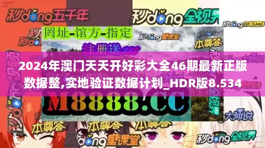 2024年澳门天天开好彩大全46期最新正版数据整,实地验证数据计划_HDR版8.534