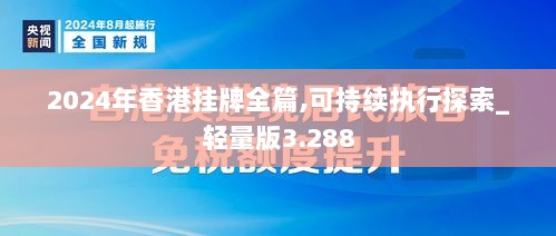 2024年香港挂牌全篇,可持续执行探索_轻量版3.288