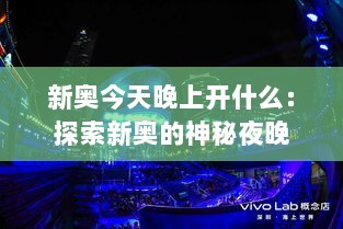 新奥今天晚上开什么：探索新奥的神秘夜晚