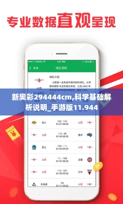 新奥彩294444cm,科学基础解析说明_手游版11.944