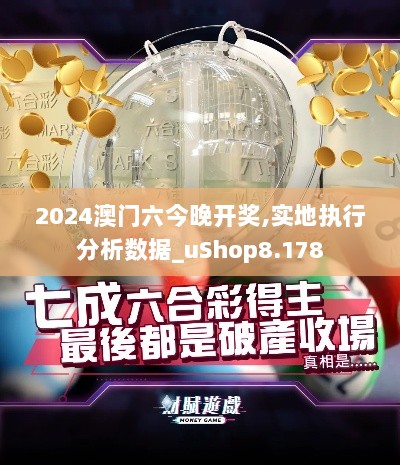 2024澳门六今晚开奖,实地执行分析数据_uShop8.178