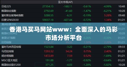 香港马买马网站www：全面深入的马彩市场分析平台