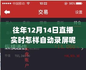 揭秘直播新纪元，往年12月14日直播实时自动录屏背后的故事与操作指南