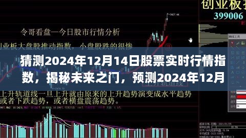 揭秘未来股市行情之门，预测2024年12月14日股票实时行情指数走势分析