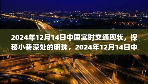 探秘中国实时交通下的独特风情小店，小巷深处的明珠与交通现状