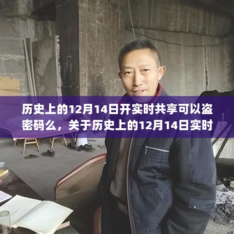 历史上的12月14日实时共享产品安全性深度解析，盗密码风险与评测揭秘