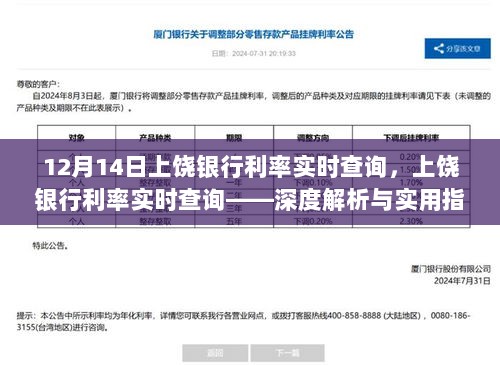 12月14日上饶银行利率实时查询详解与操作指南