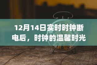 断电之夜，时钟下的温馨时光与友情魔法的奇遇