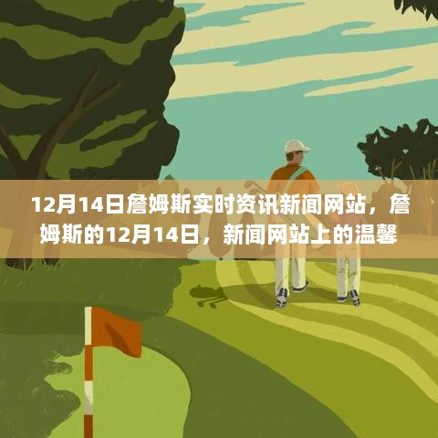 詹姆斯实时资讯新闻网站，12月14日的温馨日常与友情纽带