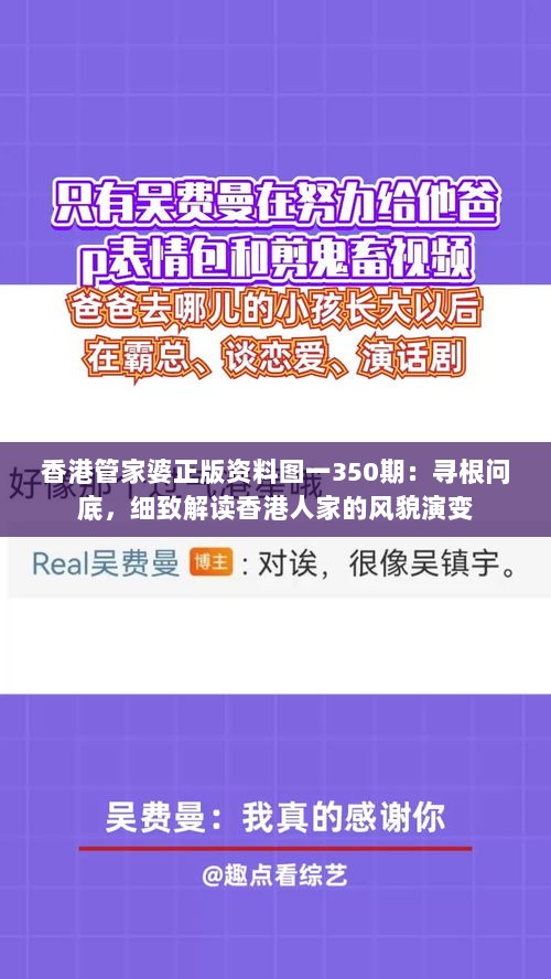 香港管家婆正版资料图一350期：寻根问底，细致解读香港人家的风貌演变