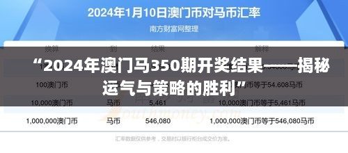 “2024年澳门马350期开奖结果——揭秘运气与策略的胜利”