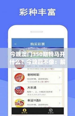 今晚澳门350期特马开什么？今晚四不像：解读澳门博彩市场的新趋势