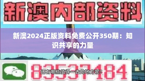 新澳2024正版资料免费公开350期：知识共享的力量