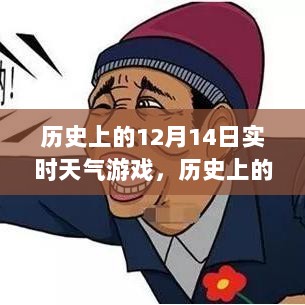 历史上的12月14日实时天气游戏深度评测与介绍