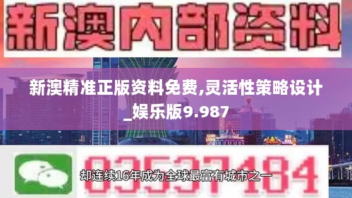 新澳精准正版资料免费,灵活性策略设计_娱乐版9.987