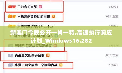 新澳门今晚必开一肖一特,高速执行响应计划_Windows16.282