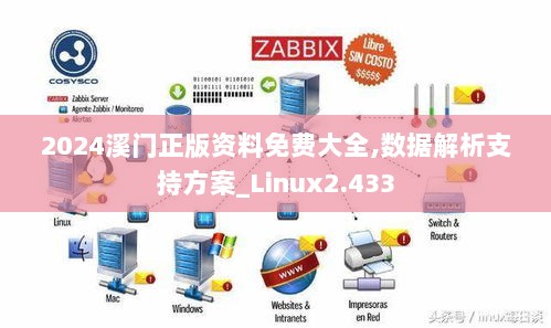 2024溪门正版资料免费大全,数据解析支持方案_Linux2.433