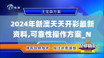 2024年新澳天天开彩最新资料,可靠性操作方案_Notebook8.622