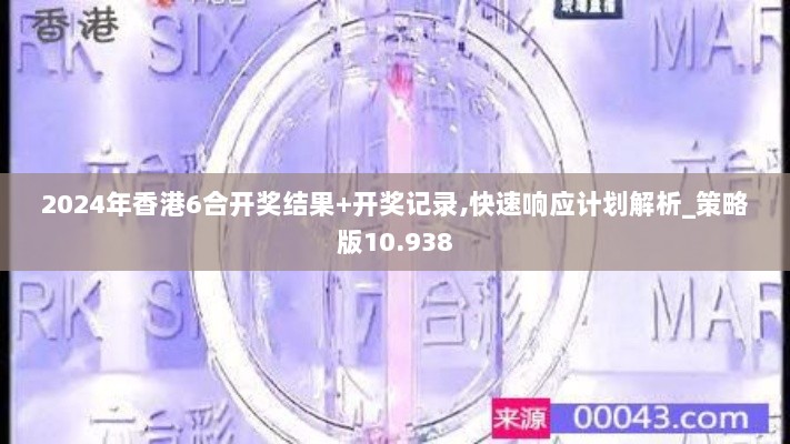 2024年香港6合开奖结果+开奖记录,快速响应计划解析_策略版10.938