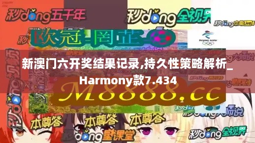 新澳门六开奖结果记录,持久性策略解析_Harmony款7.434