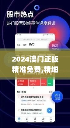 2024澳门正版精准免费,精细设计策略_M版3.438