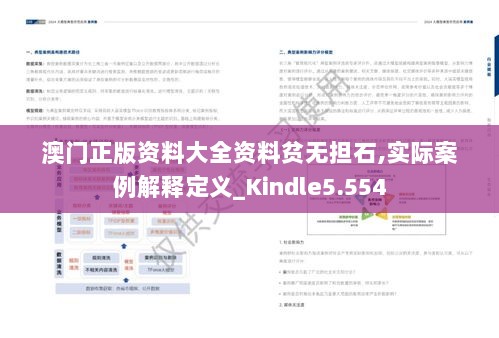 澳门正版资料大全资料贫无担石,实际案例解释定义_Kindle5.554