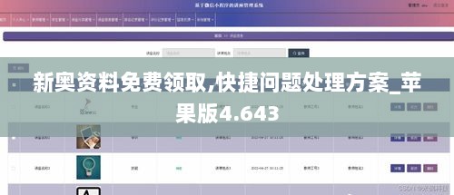 新奥资料免费领取,快捷问题处理方案_苹果版4.643