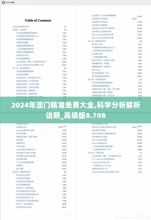 2024年澳门精准免费大全,科学分析解析说明_高级版8.708