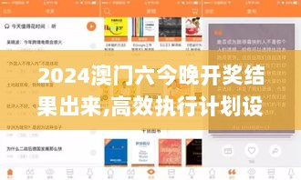 2024澳门六今晚开奖结果出来,高效执行计划设计_app9.219