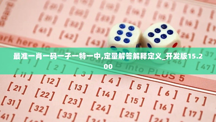 最准一肖一码一孑一特一中,定量解答解释定义_开发版15.200