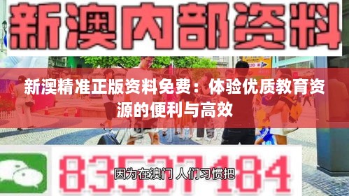 新澳精准正版资料免费：体验优质教育资源的便利与高效