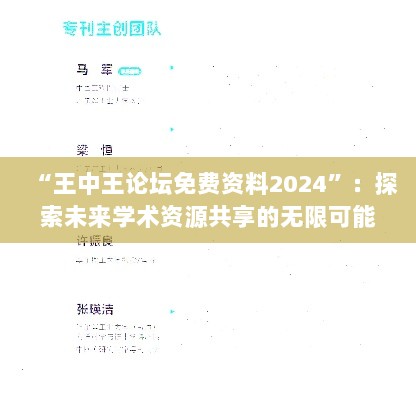 “王中王论坛免费资料2024”：探索未来学术资源共享的无限可能