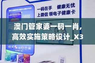 澳门管家婆一码一肖,高效实施策略设计_X3.261