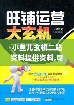 小鱼儿玄机二站资料提供资料,可持续发展执行探索_PalmOS16.544