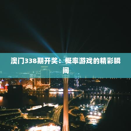 澳门338期开奖：概率游戏的精彩瞬间