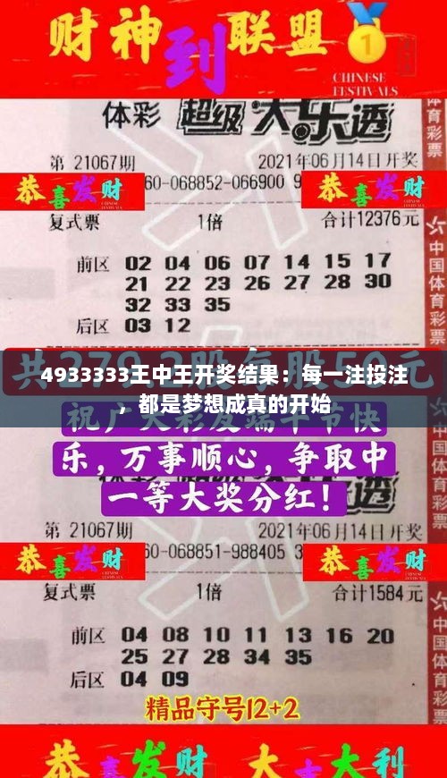 4933333王中王开奖结果：每一注投注，都是梦想成真的开始