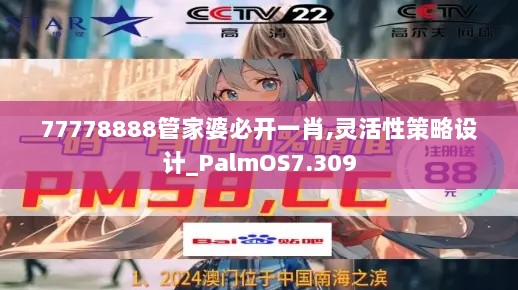 77778888管家婆必开一肖,灵活性策略设计_PalmOS7.309