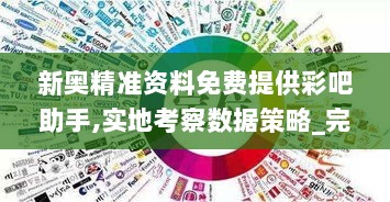 新奥精准资料免费提供彩吧助手,实地考察数据策略_完整版10.215