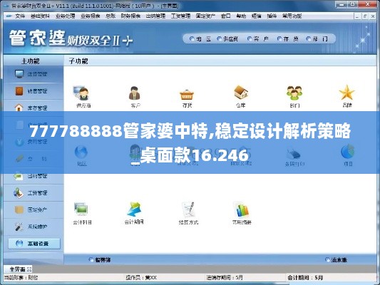 777788888管家婆中特,稳定设计解析策略_桌面款16.246