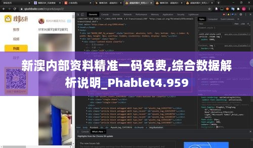 新澳内部资料精准一码免费,综合数据解析说明_Phablet4.959