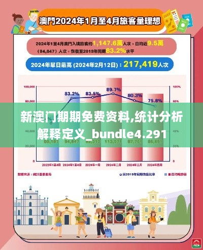 新澳门期期免费资料,统计分析解释定义_bundle4.291