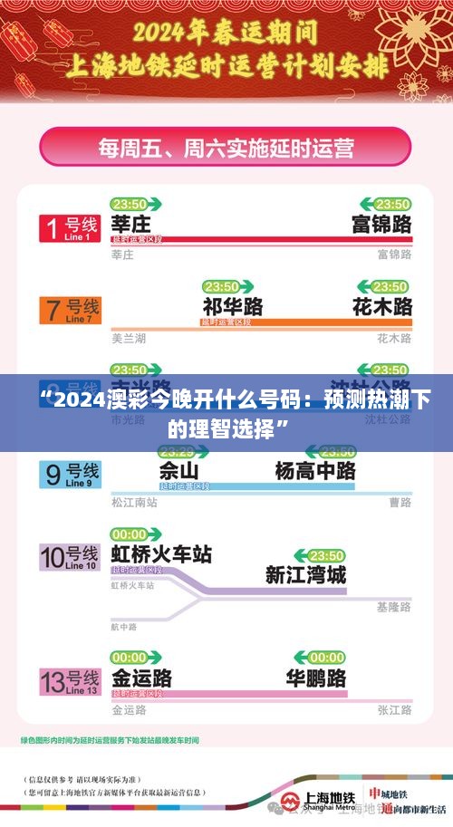 “2024澳彩今晚开什么号码：预测热潮下的理智选择”