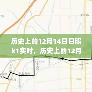 日照K1实时交通状况的历史深度剖析，聚焦历史上的十二月十四日